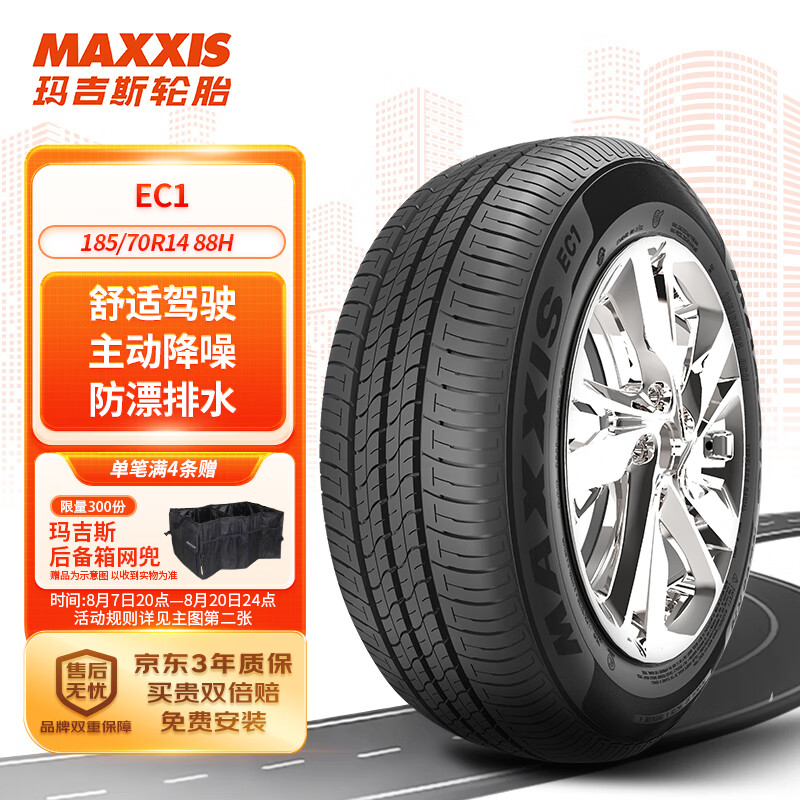 MAXXIS 玛吉斯 EC1 汽车轮胎 静音舒适型 185/70R14 88H 券后242.25元