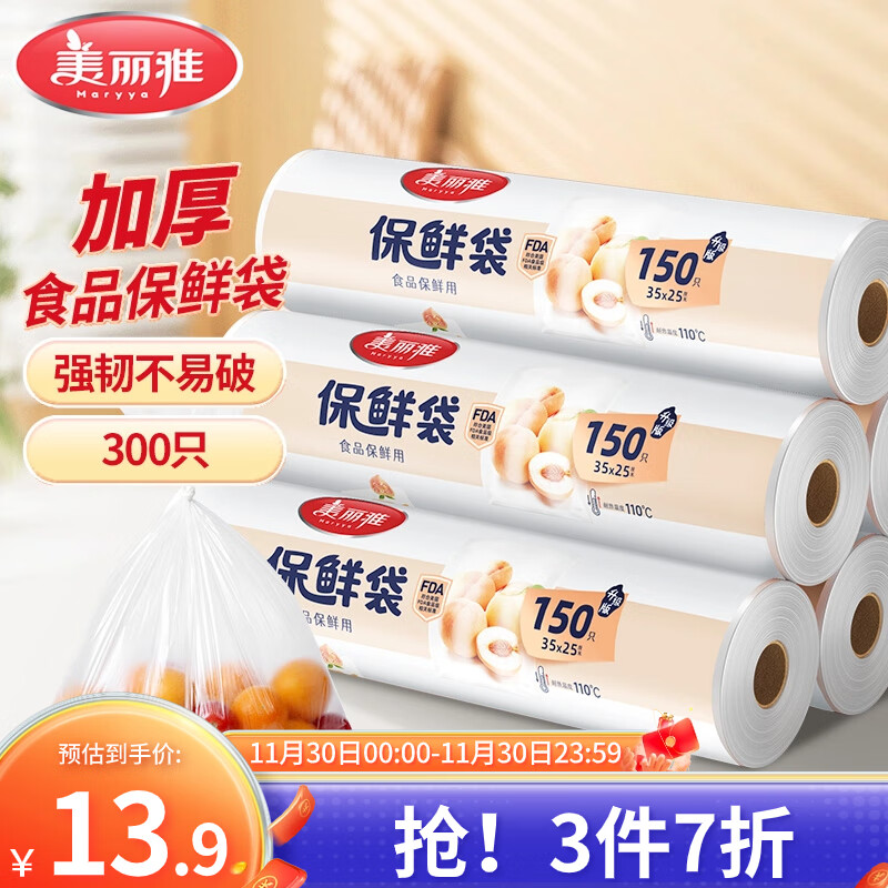 Maryya 美丽雅 一次性保鲜袋大号点断式加厚食品级35*25cm共300只家用食品塑料袋 12.91元