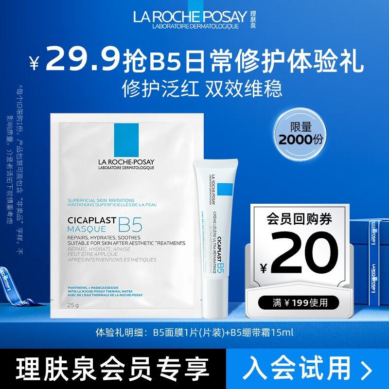 京东百亿补贴、plus会员：理肤泉B5绷带霜15ml+B5面膜25g*1片（体验装小礼包） 29.6元包邮