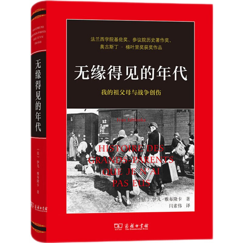 无缘得见的年代——我的祖父母与战争创伤 47.9元