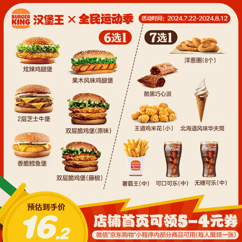 微信端：BURGER KING 汉堡王 超值汉堡小食随心配 单次券 到店兑换电子券 12.2元