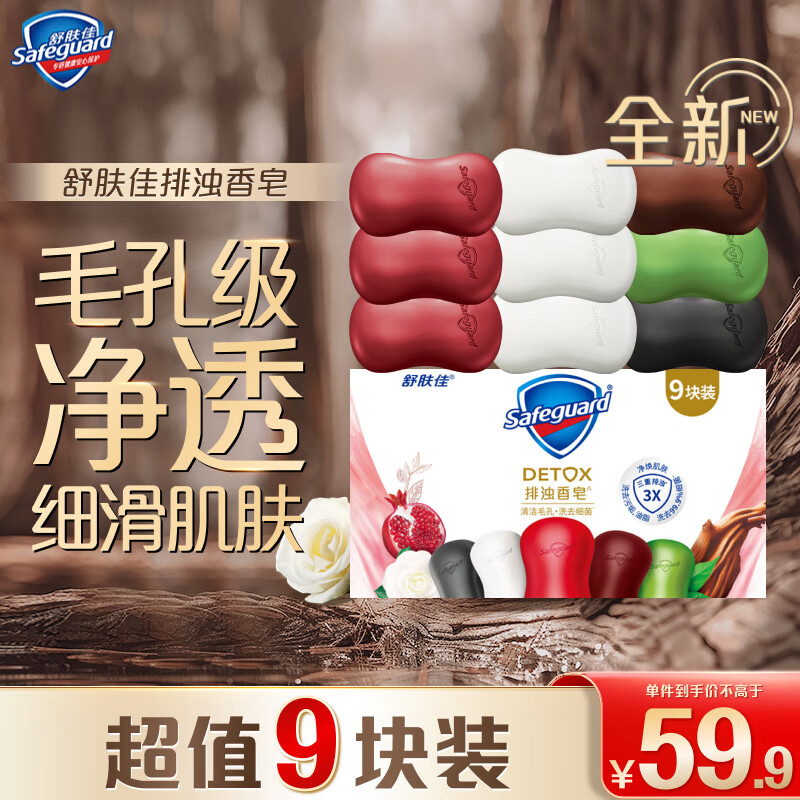 Safeguard 舒肤佳 排浊香皂9块装(红石榴*3+山茶花*3+乌木玫瑰*1+竹炭*1+茶树*1)肥皂 券后29.9元