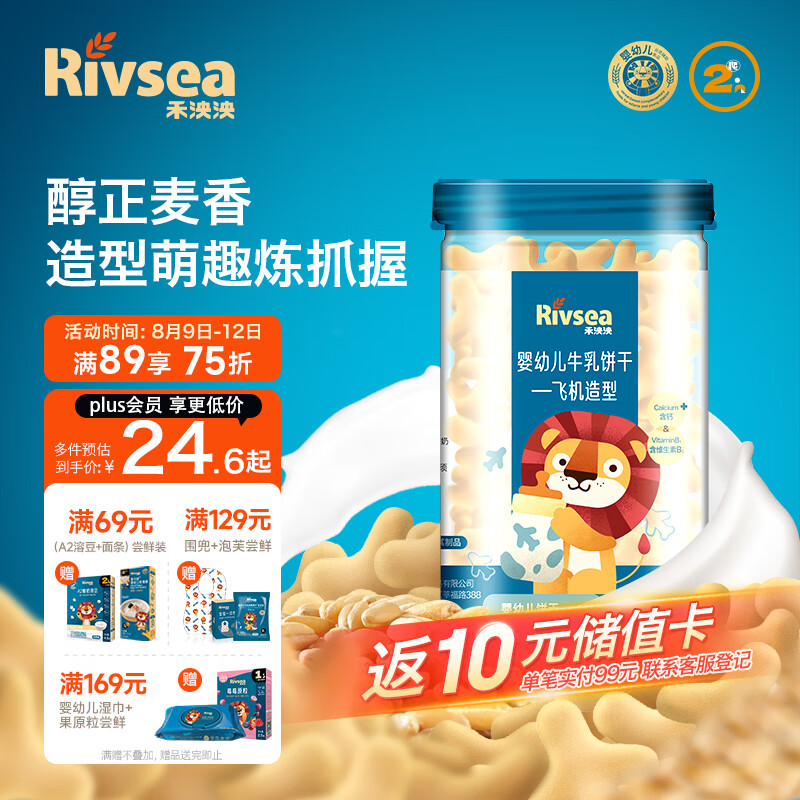 Rivsea 禾泱泱 婴幼儿饼干 宝宝零食 7个月以上 牛乳饼干飞机造型90g 券后31.8元