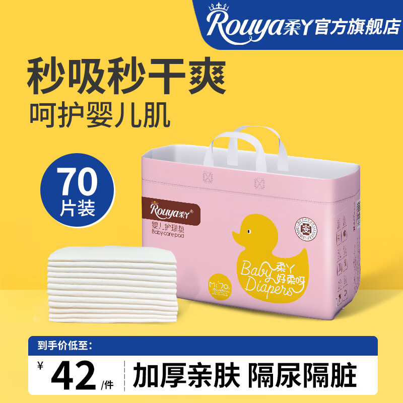 Rouya 柔丫 婴儿隔尿垫一次性隔尿垫宝宝纸尿垫大片装护理垫70片 33*45cm 42元