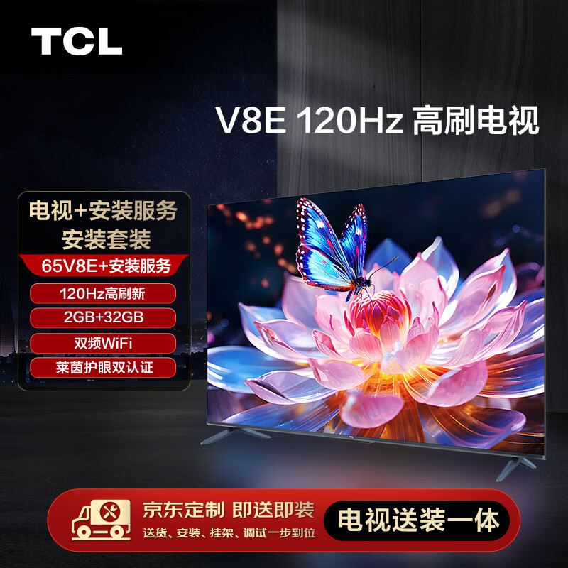 限移动端、京东百亿补贴：TCL 安装套装-65V8E 65英寸 120Hz高刷电视 V8E+安装服务含挂架 2258元