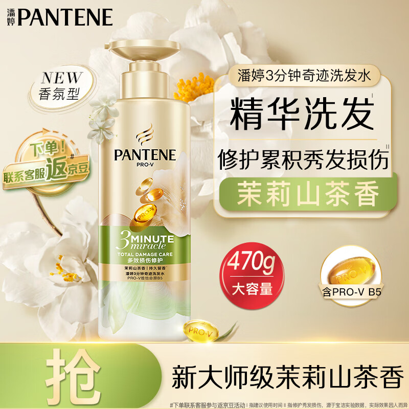 PANTENE 潘婷 敲好闻！3分钟修复系列奇迹茉莉山茶多效香氛型 470g 券后27.33元