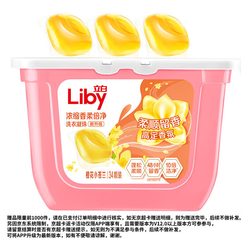 Liby 立白 香柔倍净洗衣凝珠 34颗 橙花小苍兰 ￥12.98