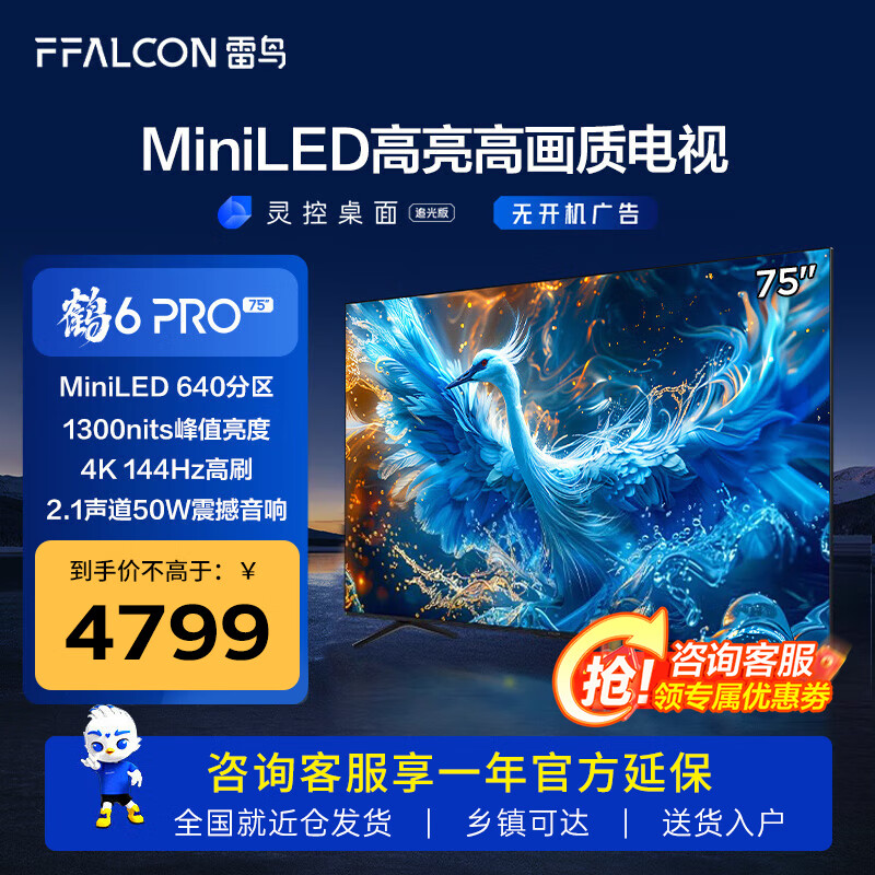 FFALCON 雷鸟 鹤6 PRO 24款 75S585C 液晶电视 75英寸 4K ￥4499.8