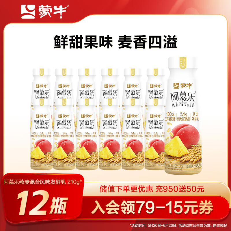 MENGNIU 蒙牛 阿慕乐风味发酵乳 燕麦混合味210g*12瓶 券后29.81元（59.62元包邮/2件）