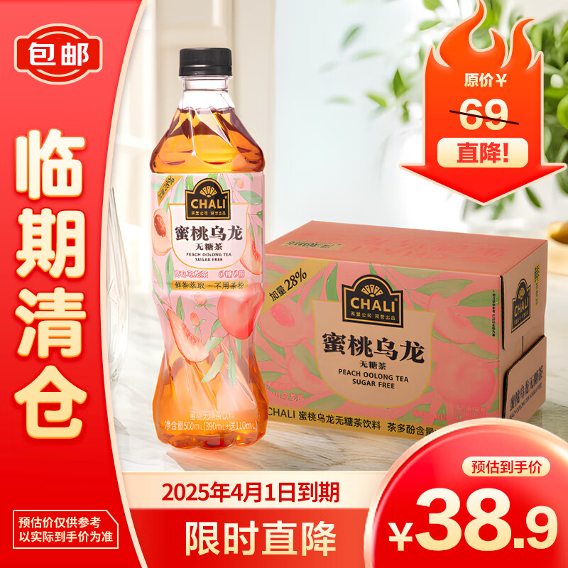 CHALI 茶里 公司茶飲料0糖0脂無糖蜜桃烏龍茶500ml*15瓶整箱裝 39元