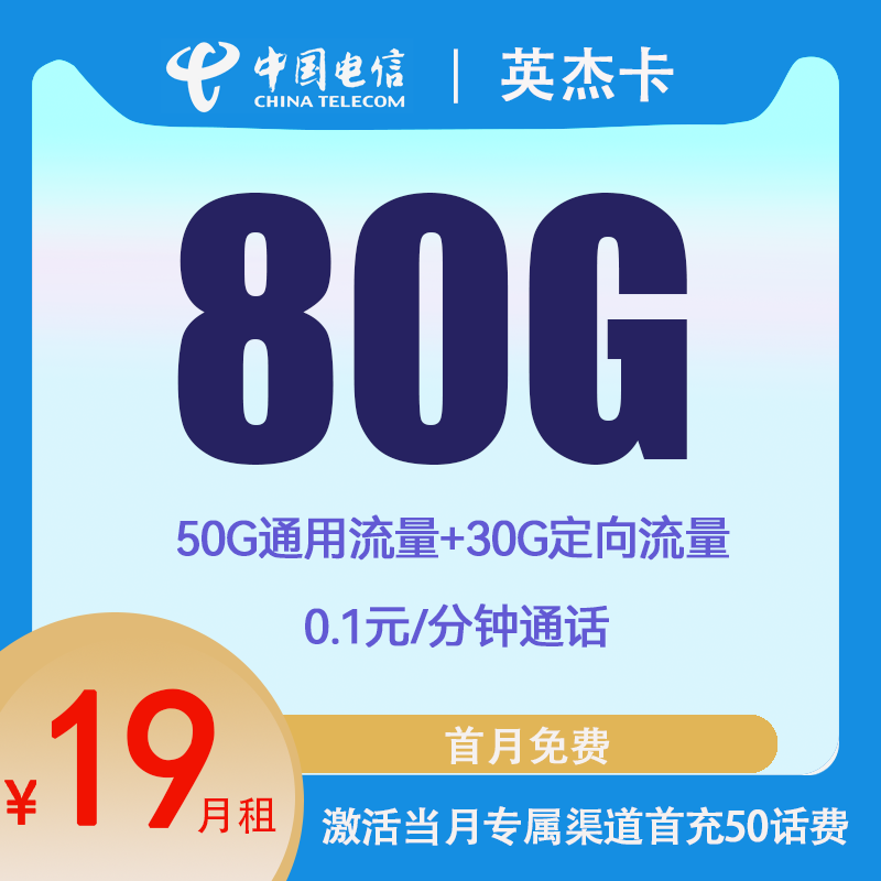 中国电信 英杰卡 2年19元月租（80G全国流量+5G网速）赠10元E卡+电风扇一台