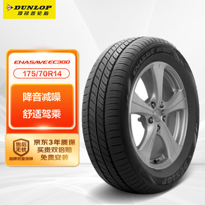 DUNLOP 邓禄普 ENASAVE EC300 轿车轮胎 静音舒适型 175/70R14 84T 299元