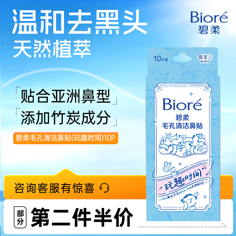 Bioré 碧柔 玩趣时间鼻贴 10片装 ￥16.78