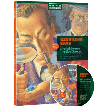 《福尔摩斯探案故事.蓝色宝石》（第2级.适合初2.初3）（附CD光盘1张） 2.9元