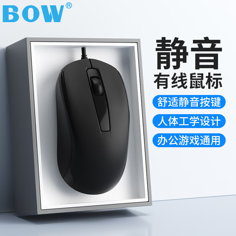 B.O.W航世 M139U 有线鼠标静音 USB外接办公家用游戏通用商务鼠标 静音有线鼠标-黑色 有线 9.90元包邮（需领券）