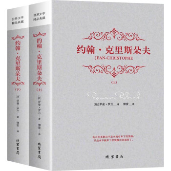 《约翰·克里斯朵夫》（套装全2册） 31.23元（满200-140，双重优惠）