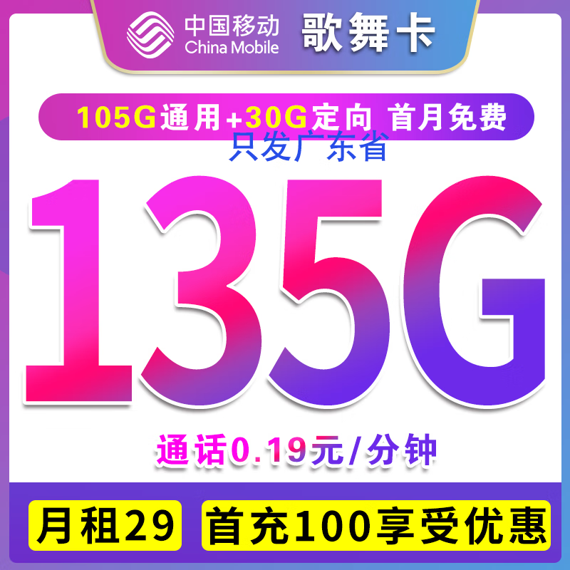 中国移动 歌舞卡 2-24个月29元月租（135G全国流量+不限速+只发广东） 0.01元