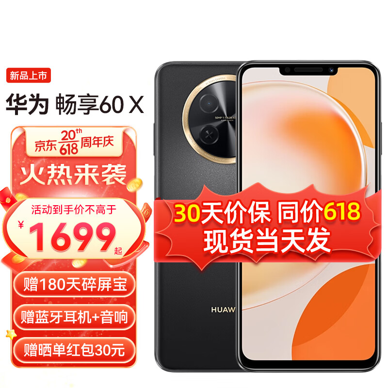 HUAWEI 华为 畅享60X 8GB+256GB 1091元