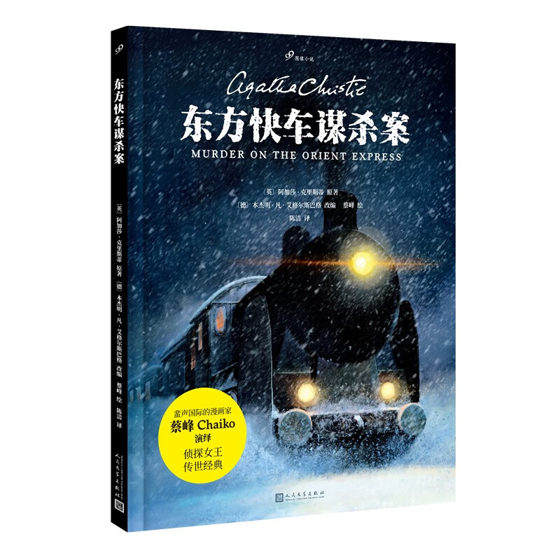 《东方快车谋杀案》（图像小说版） 24.63元（满200-140，需凑单）