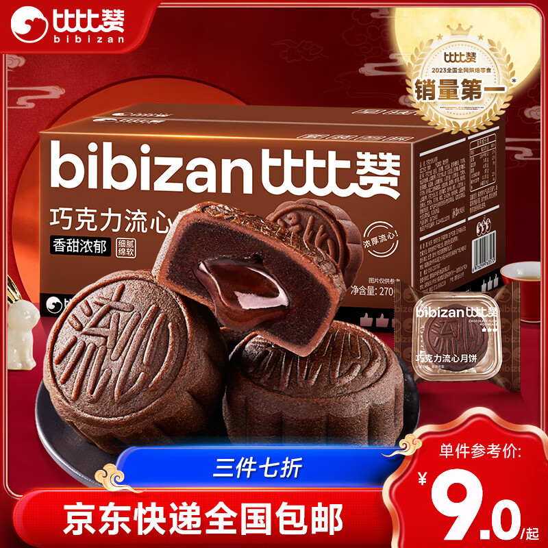 bi bi zan 比比赞 BIBIZAN）巧克力流心中秋月饼270g6枚团购送礼批发员工福利传统糕点心 3.61元