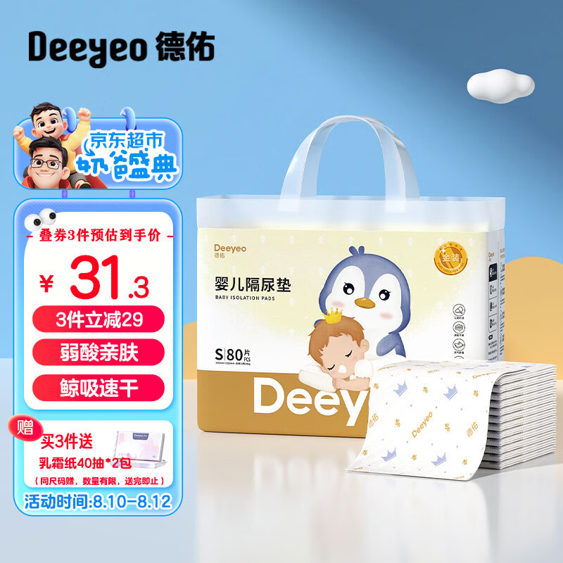 Deeyeo 德佑 婴儿隔尿垫 金装版 S80片 券后32.9元