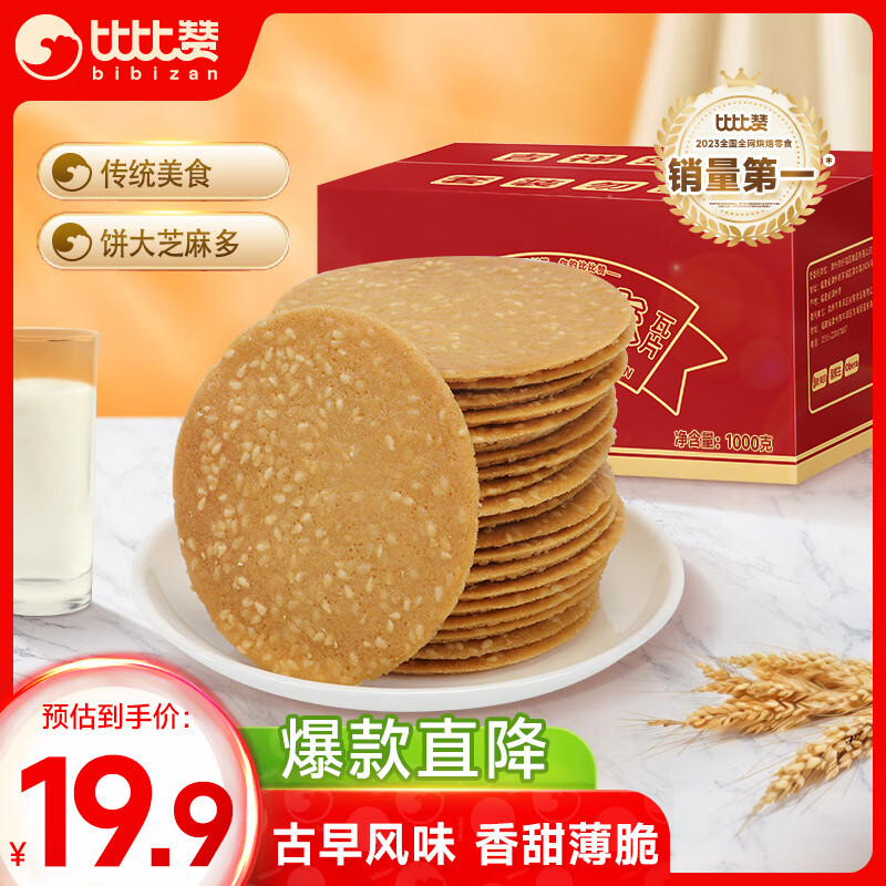 bi bi zan 比比赞 BIBIZAN）山药芝麻瓦片1000g薄脆饼干煎饼早餐休闲零食品小吃 ￥15.9