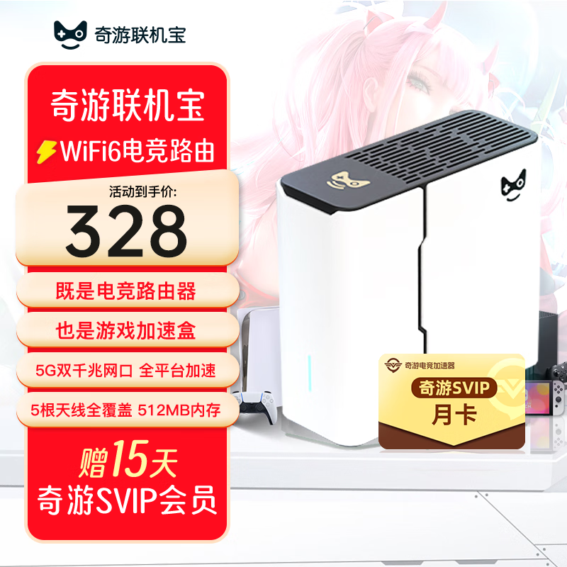 奇游联机宝 4PRO电竞路由器主机游戏加速盒PS5/Switch/Xbox/steam暗黑4斯普拉遁3宝可梦5G千兆版 券后299元