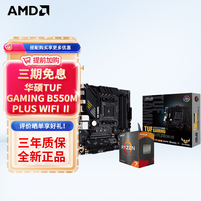 限移动端、京东百亿补贴：AMD 锐龙CPU 处理器 搭华硕B450B550CPU主板套装 板U套装 华硕TUF B550M-PLUS WIFIⅡ重炮手 1639元