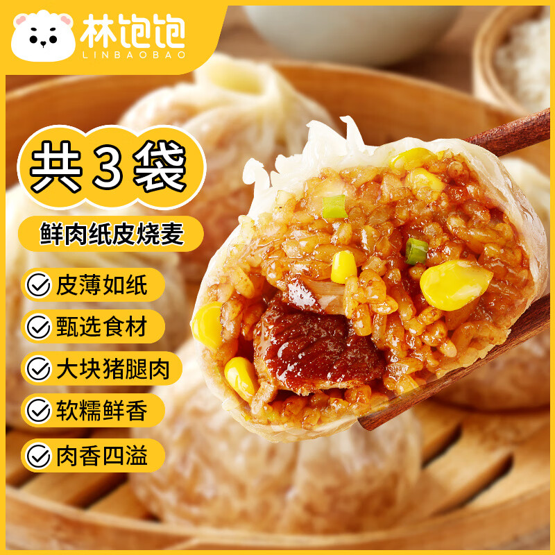 林饱饱 糯米咸鸭蛋纸皮烧麦手工鲜肉 鲜肉口味共3袋(12个) 券后23.75元