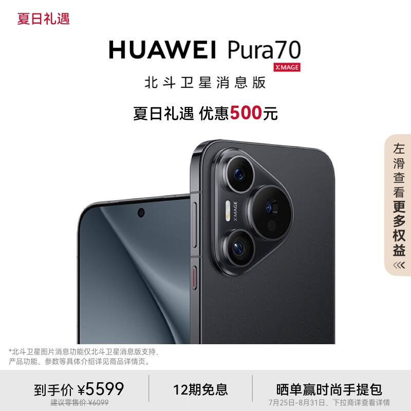 PLUS会员：华为（HUAWEI）Pura 70 12GB+512GB 羽砂黑 北斗卫星消息版 超高速风驰闪拍 第二代昆仑玻璃 华为P70智能手机 5571.01元（晒单送手提包）