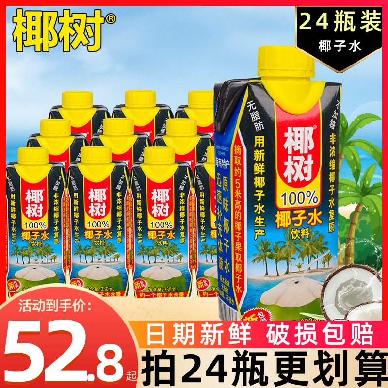 椰树 椰子水 330ml*24盒 利乐钻整箱装 植物蛋白饮料 54.9元