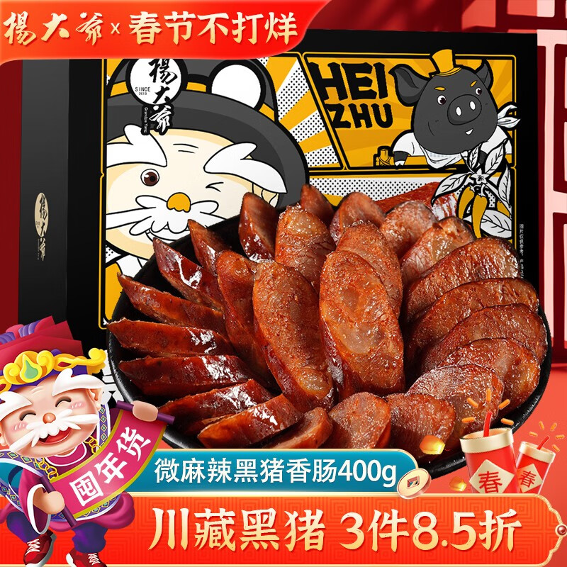 杨大爷 四川特产腊肠微麻辣黑猪香肠400g 41.65元