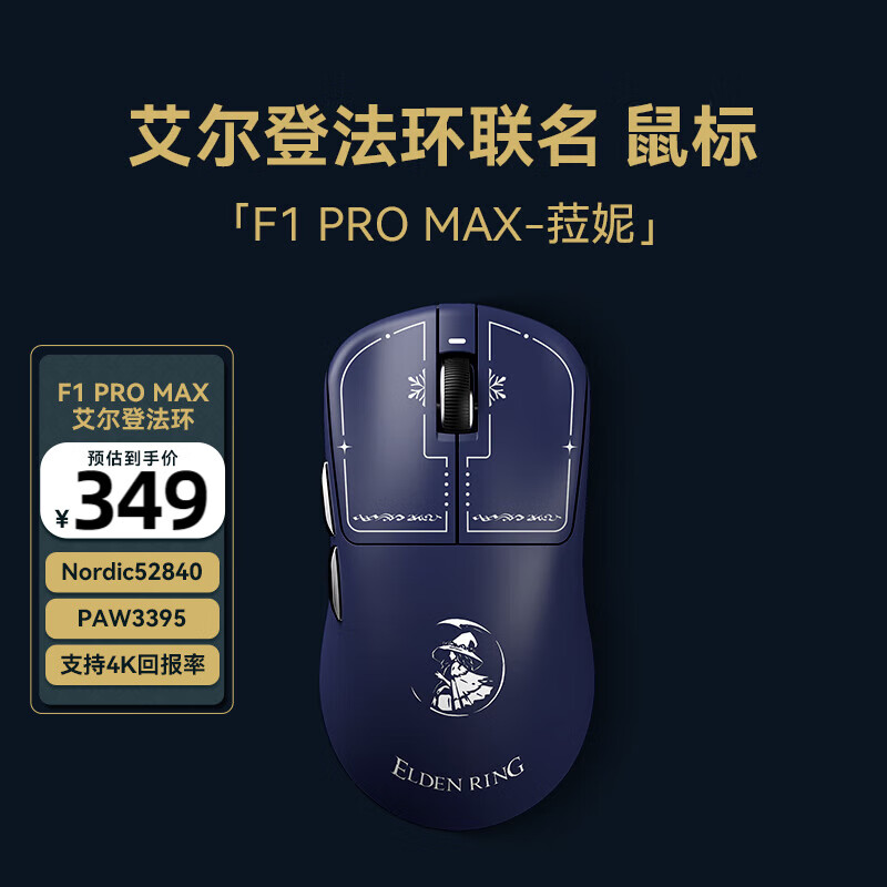 VGN 蜻蜓F1 ProMax 艾尔登法环联名款 三模无线鼠标 26000DPI ￥349