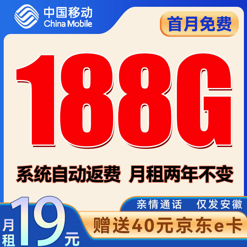 中国移动 CHINA MOBILE 安徽星卡-两年月租19（188G全国流量+首月免租+自动返费）送40e卡 券后0.01元