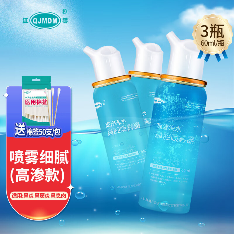 值选：QJMDM 江赫 高渗海盐水鼻腔喷雾【60ml/瓶】3瓶 15.8元5.3元/60ml，送棉签50支/包