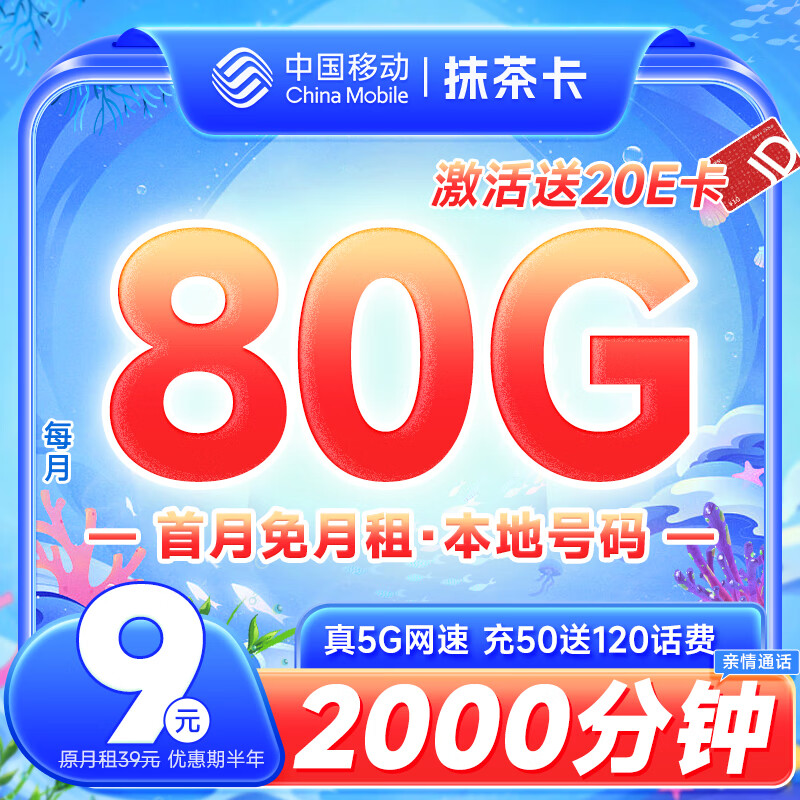 中国移动 CHINA MOBILE 抹茶卡 9元月租 80G流量 0.01元激活送20元E卡~