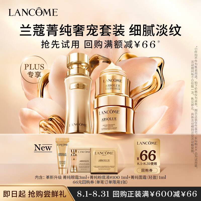 LANCOME 兰蔻 菁纯奢宠尝鲜礼 七夕情人节 ￥62.43