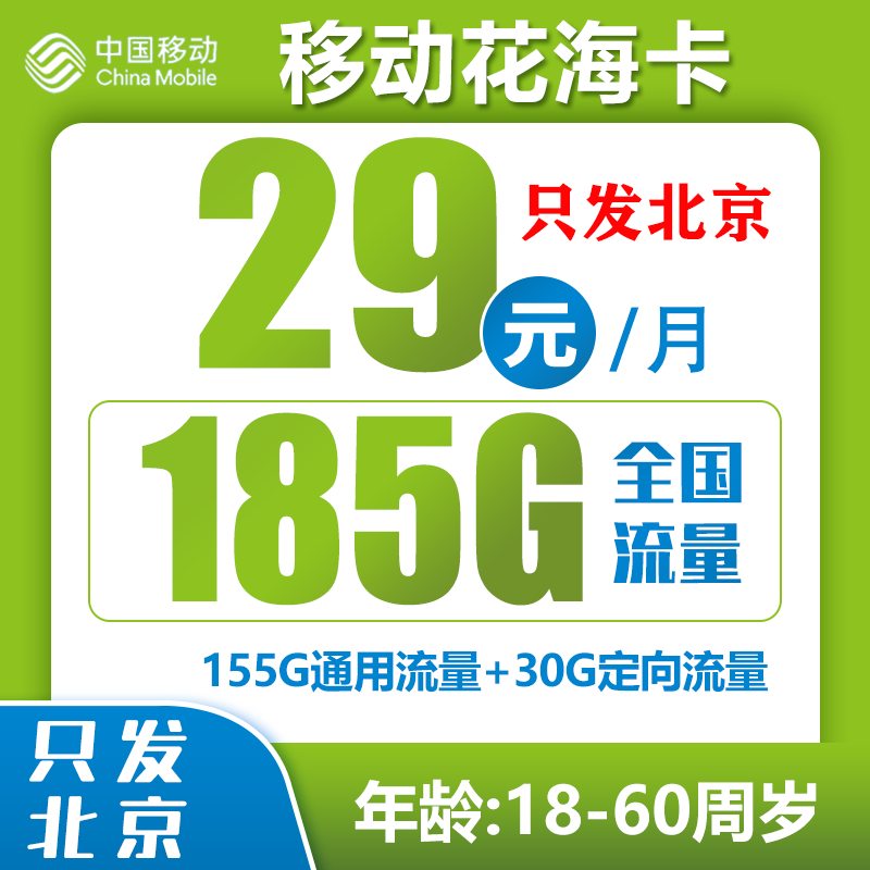 中国移动 花海卡 首年29元月租（185G全国流量+首月免租+只发北京） 1元