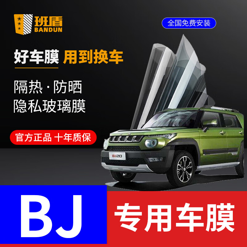 BANDUN 班盾 北京BJ20 F40 BJ40Plus BJ80 汽车贴膜全车膜前挡风玻璃膜太阳汽车膜隔热膜车窗贴膜 B9系列 全车膜 高隔热率 隔热93% 券后680元