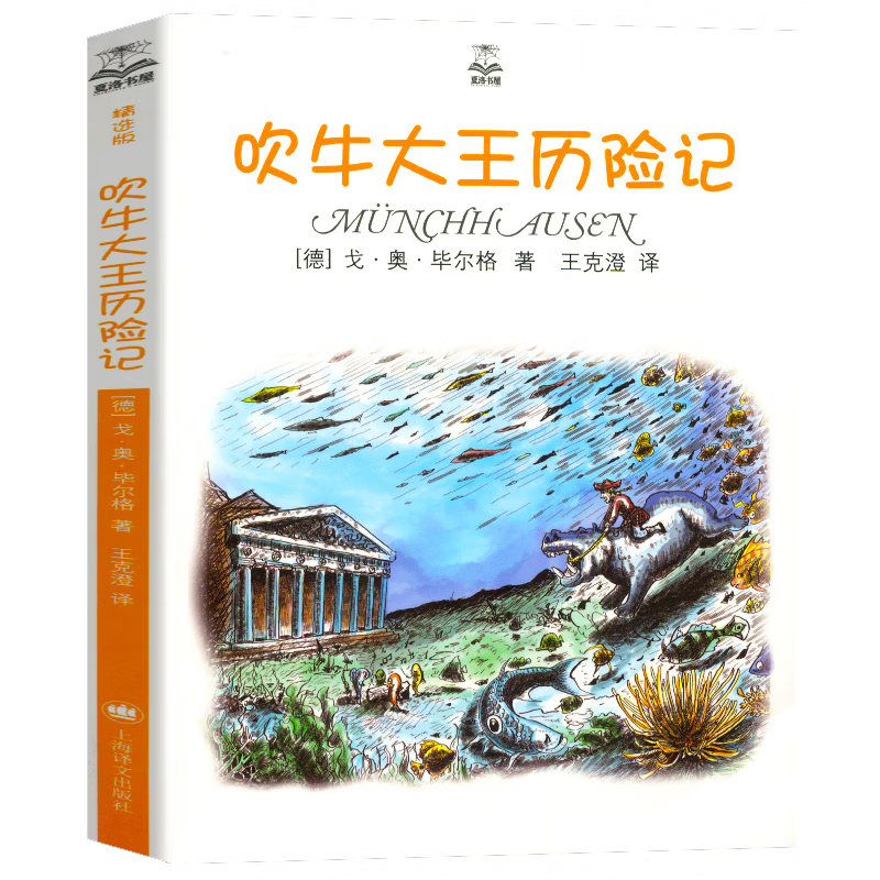 《夏洛书屋经典童话：吹牛大王历险记》 4.9元包邮（需用券，9.9元任选2件）