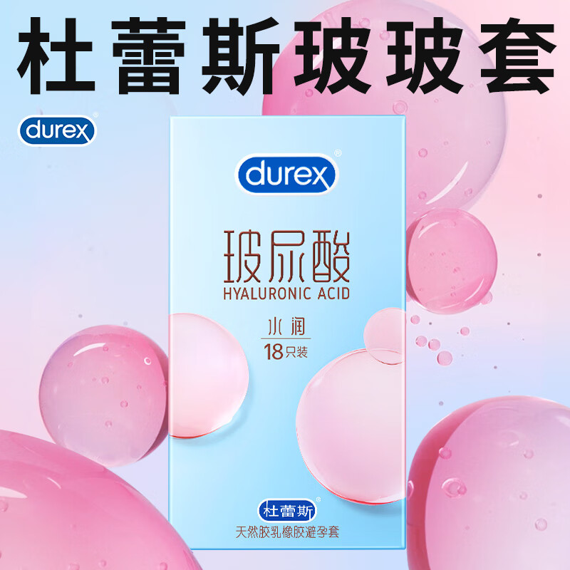 durex 杜蕾斯 玻玻套 水润玻尿酸安全套 18只 券后39.9元