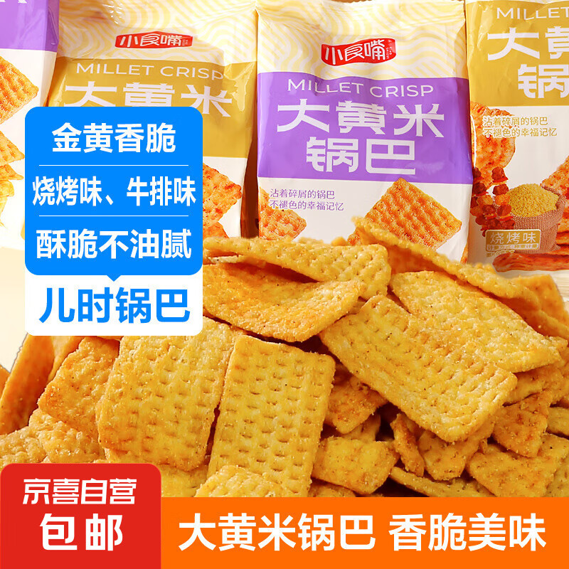 大黄米锅巴 膨化休闲零食烧烤味小吃粗粮怀旧酱香牛排味锅巴健康 香辣味 1包 3.01元