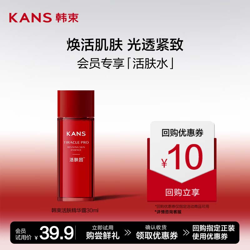 韩束（KanS）活肤精华露 30ml*1瓶 9.9元包邮（需领券）