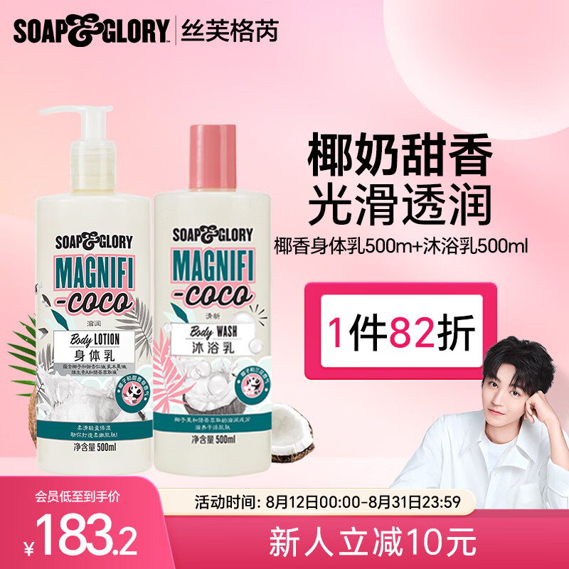 SOAP&GLORY 丝芙格芮 王俊凯代言 椰香身体乳500ml+沐浴露500ml 券后129.56元