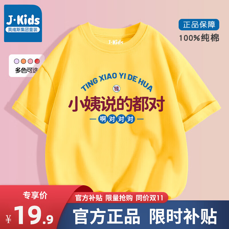 限移动端：J.KIDS 真维斯集团童装我妈妈说的都对儿童短袖t恤夏装男女童纯棉上衣夏 黄色(小姨说的都对) 140cm 19.9元