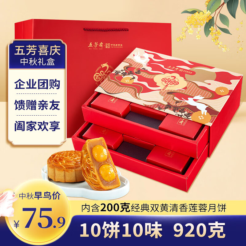 限移动端、京东百亿补贴：五芳斋 五芳喜庆广式月饼 10饼10味 920g 礼盒装 72.9元