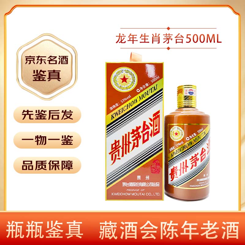 MOUTAI 茅台 贵州茅台酒 生肖收藏纪念酒 酱香型白酒 53度 500ml ￥2655.16