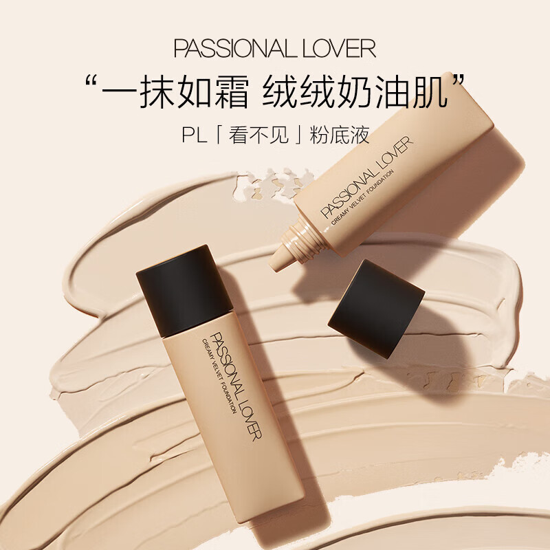 Passional Lover 恋火 看不见粉底液 1.0 经典版 30g（赠 试色卡+粉扑） 券后59元