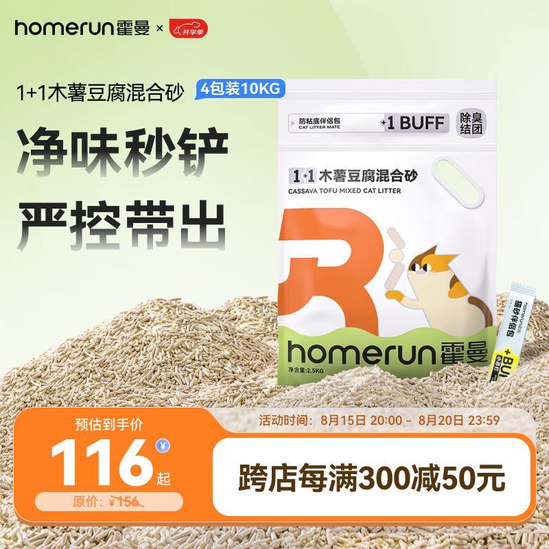 Homerun 霍曼 木薯豆腐混合猫砂 2.5kg*4包 ￥114.44