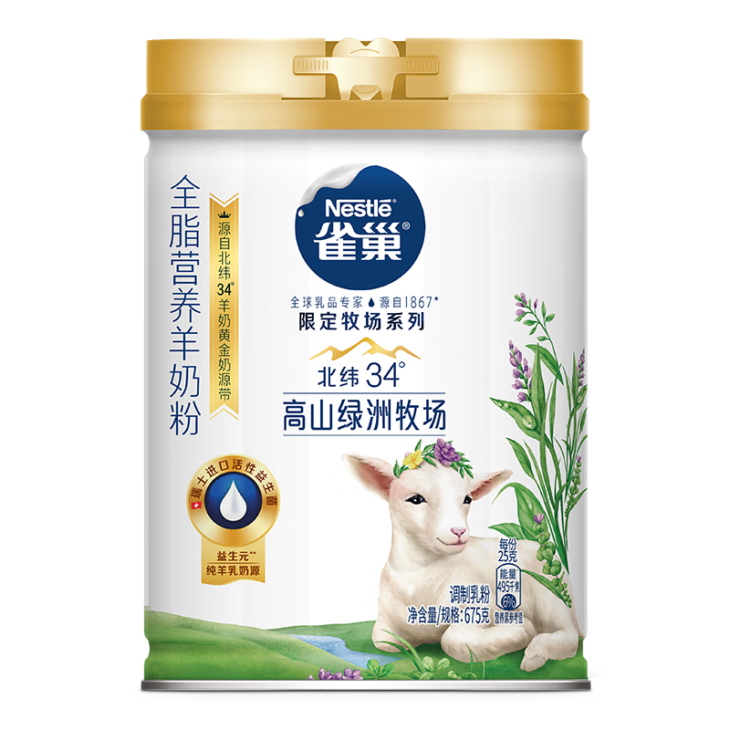 plus、概率券：雀巢（Nestle）全脂营养羊奶粉675g 100﹪纯羊乳奶源  65.91元（需试用）